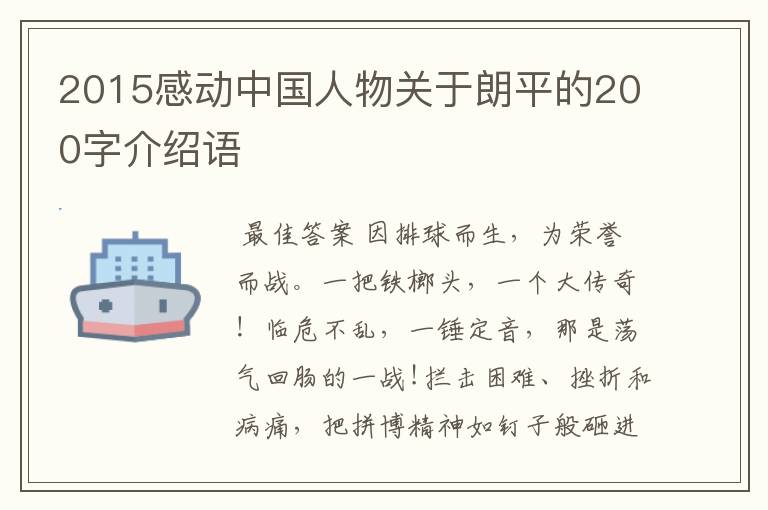 2015感动中国人物关于朗平的200字介绍语