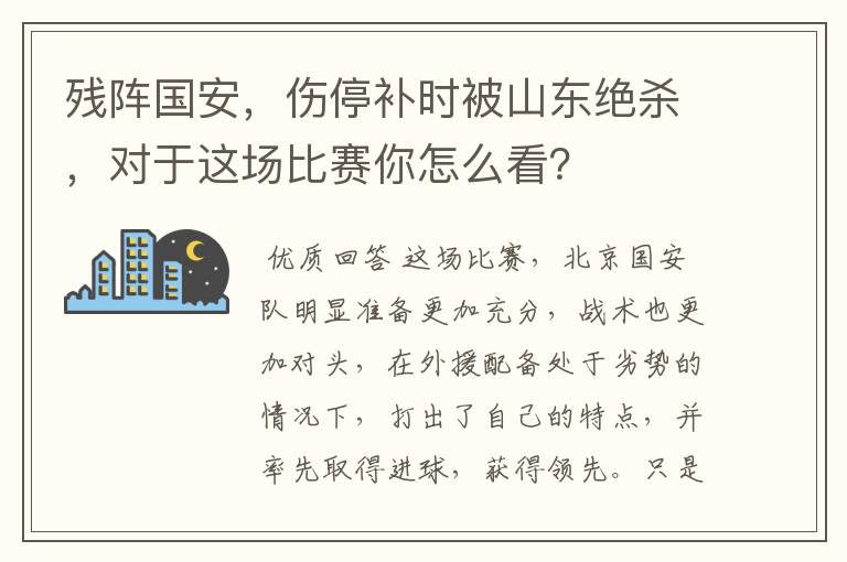 残阵国安,伤停补时被山东绝杀,对于这场比赛你怎么看?