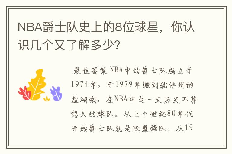 NBA爵士队史上的8位球星,你认识几个又了解多少?
