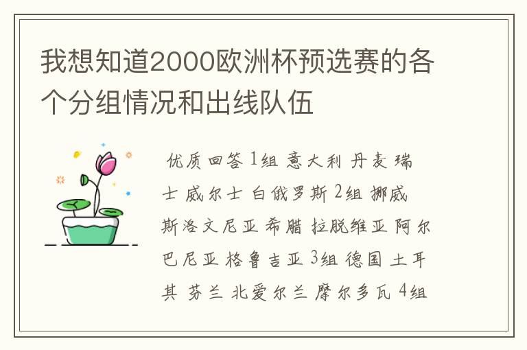 我想知道2000欧洲杯预选赛的各个分组情况和出线队伍
