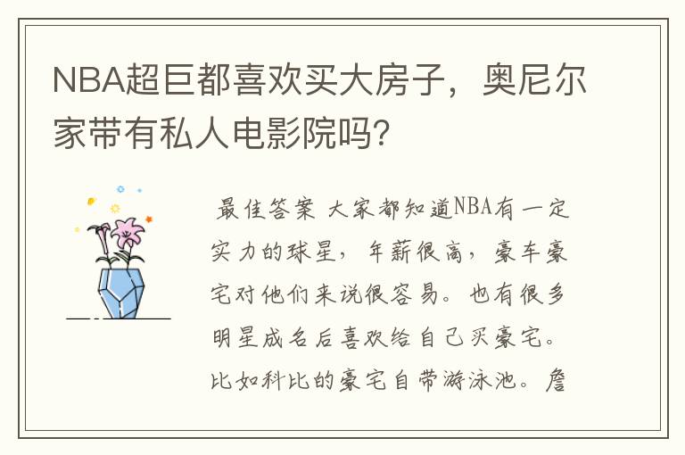 NBA超巨都喜欢买大房子,奥尼尔家带有私人电影院吗?