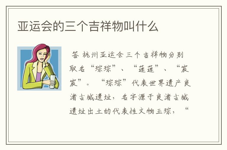 亚运会的三个吉祥物叫什么