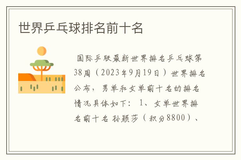 世界乒乓球排名前十名