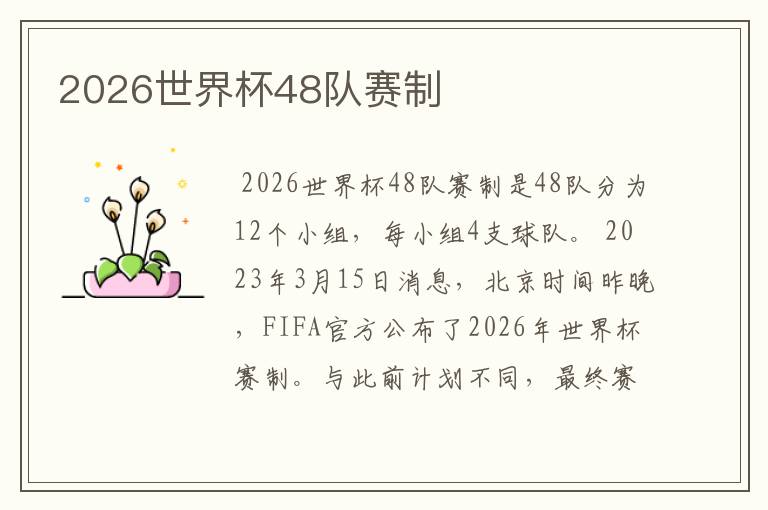 2026世界杯48队赛制