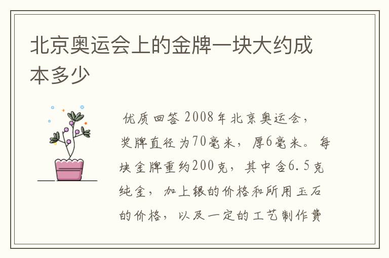北京奥运会上的金牌一块大约成本多少