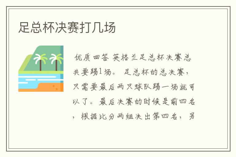 足总杯决赛打几场