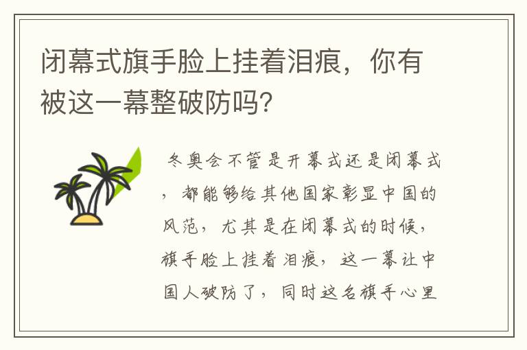 闭幕式旗手脸上挂着泪痕,你有被这一幕整破防吗?