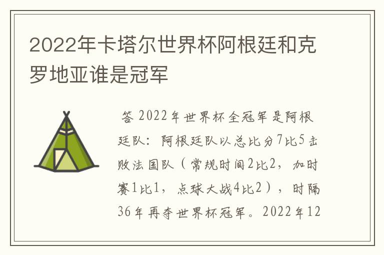 2022年卡塔尔世界杯阿根廷和克罗地亚谁是冠军