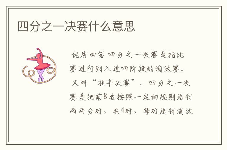四分之一决赛什么意思