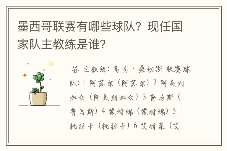 墨西哥联赛有哪些球队?现任国家队主教练是谁?