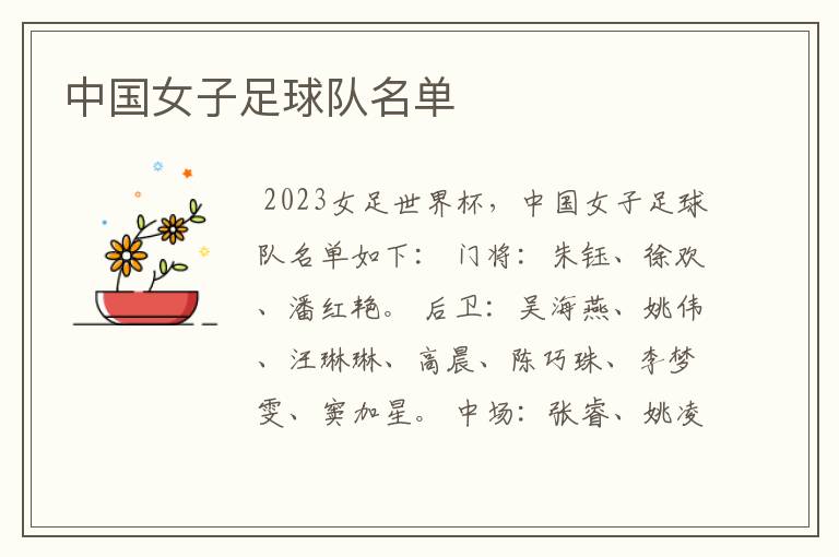 中国女子足球队名单