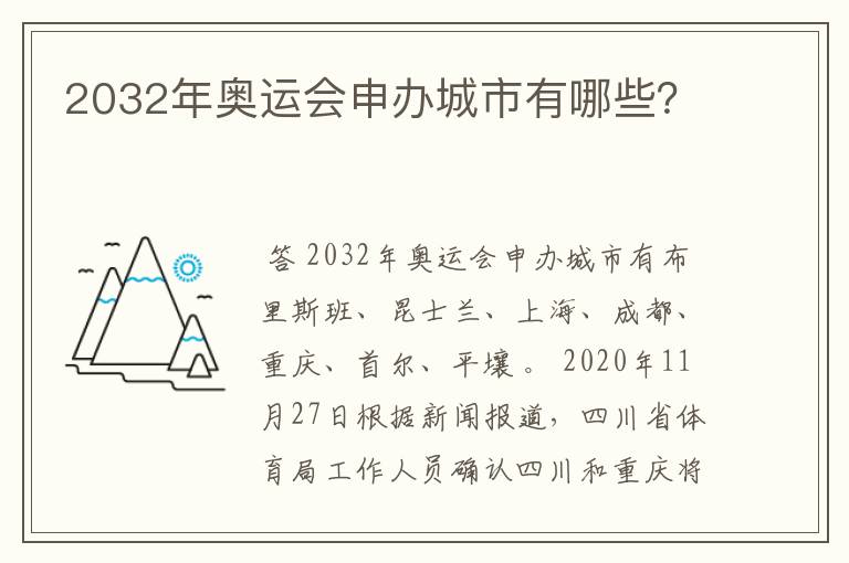 2032年奥运会申办城市有哪些？