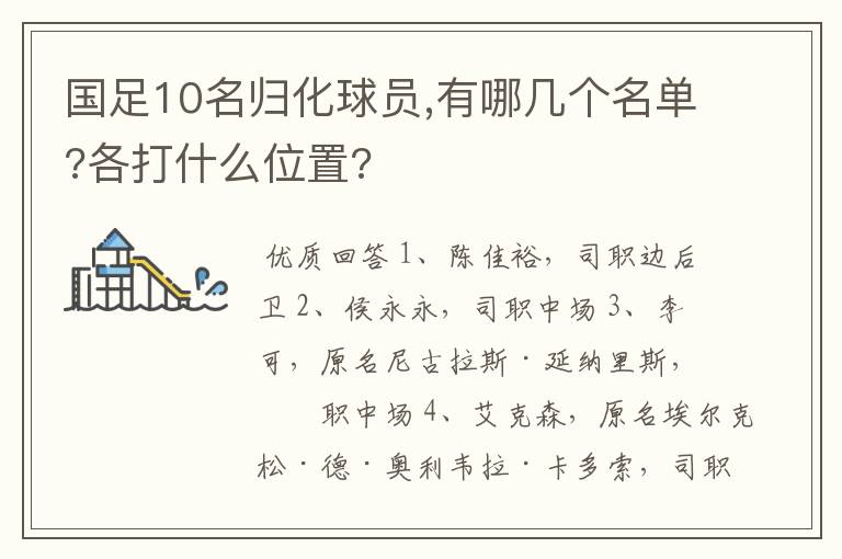国足10名归化球员,有哪几个名单?各打什么位置?