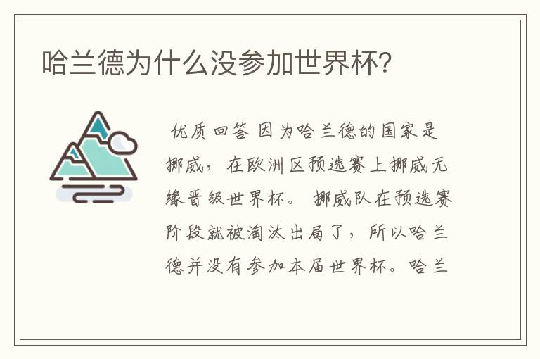 哈兰德为什么没参加世界杯?