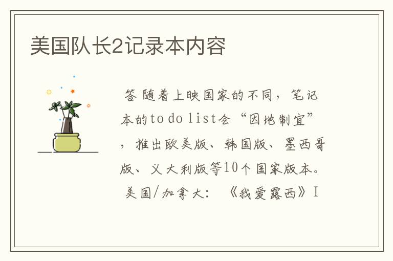 美国队长2记录本内容
