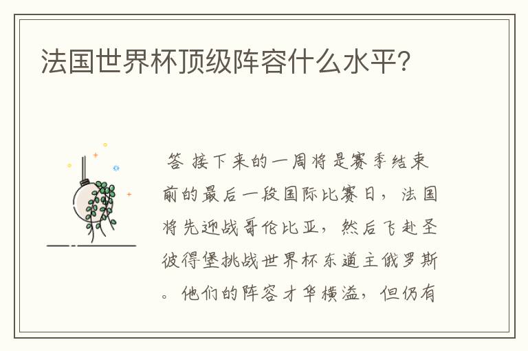 法国世界杯顶级阵容什么水平?