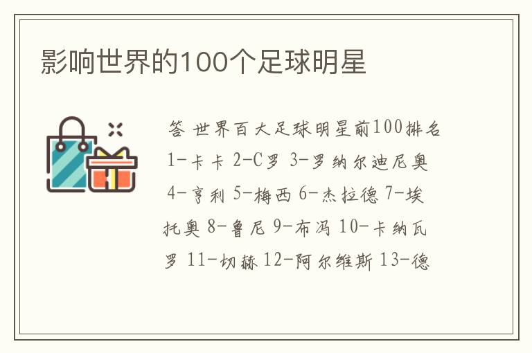 影响世界的100个足球明星