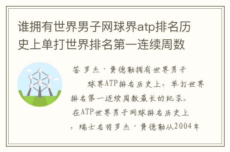 谁拥有世界男子网球界atp排名历史上单打世界排名第一连续周数最长的纪录