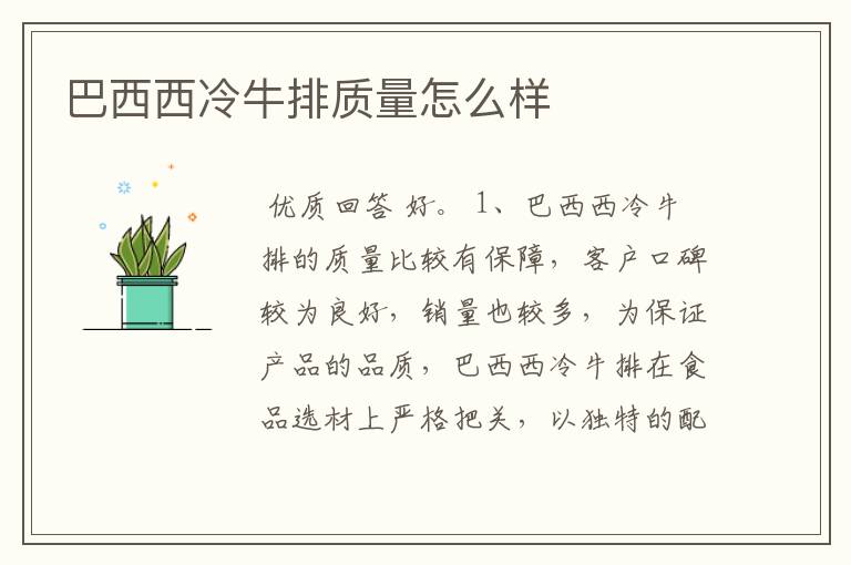 巴西西冷牛排质量怎么样
