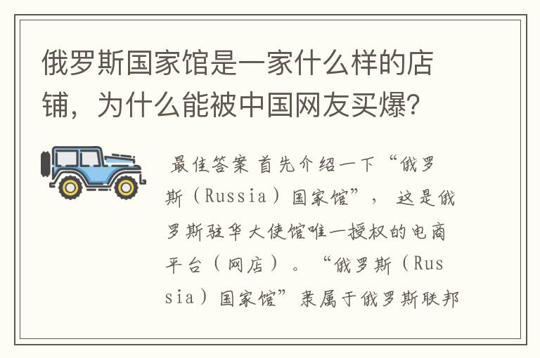 俄罗斯国家馆是一家什么样的店铺,为什么能被中国网友买爆?