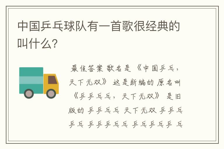 中国乒乓球队有一首歌很经典的叫什么?