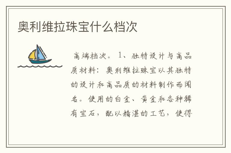 奥利维拉珠宝什么档次
