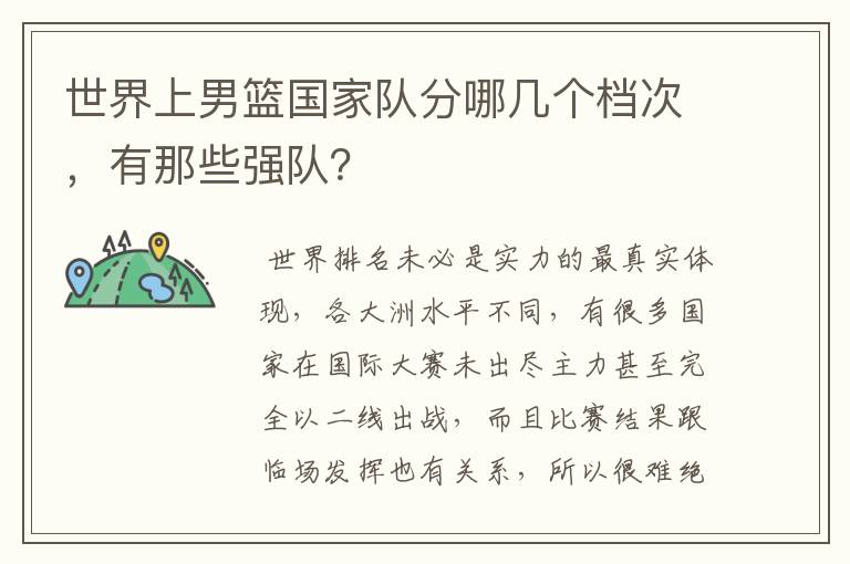 世界上男篮国家队分哪几个档次,有那些强队?