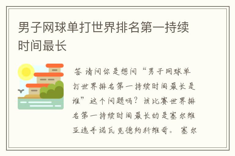 男子网球单打世界排名第一持续时间最长
