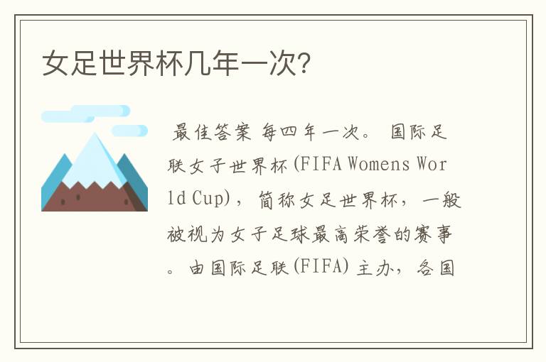 女足世界杯几年一次?