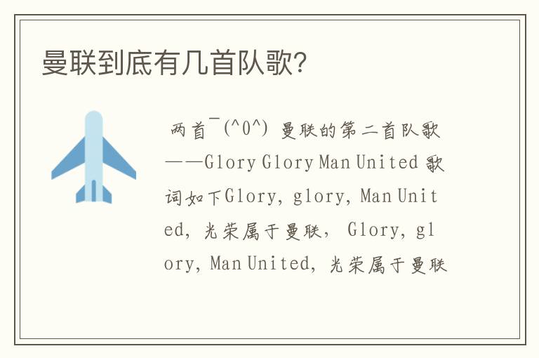 曼联到底有几首队歌?