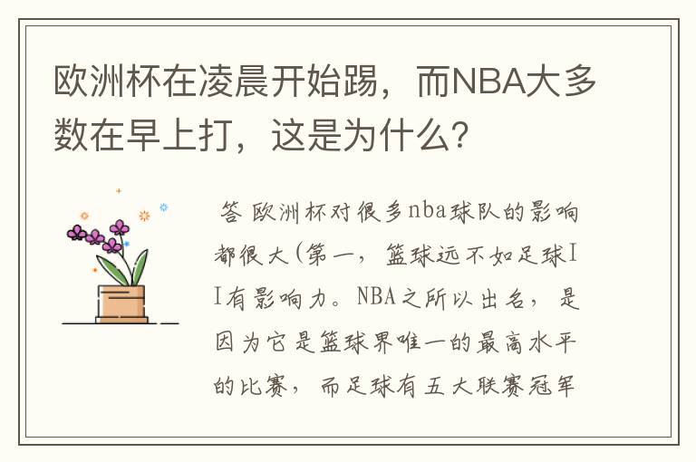 欧洲杯在凌晨开始踢,而NBA大多数在早上打,这是为什么?
