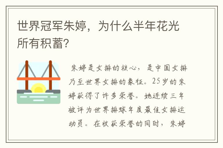 世界冠军朱婷,为什么半年花光所有积蓄?