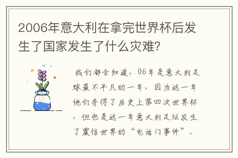 2006年意大利在拿完世界杯后发生了国家发生了什么灾难?