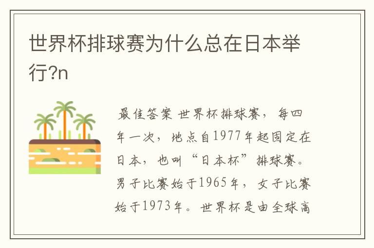 世界杯排球赛为什么总在日本举行?n