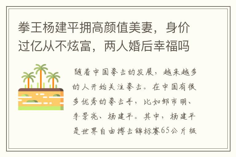 拳王杨建平拥高颜值美妻,身价过亿从不炫富,两人婚后幸福吗?