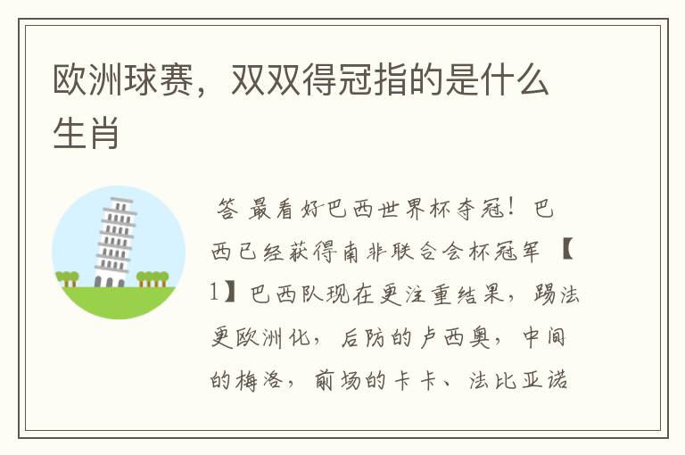 欧洲球赛,双双得冠指的是什么生肖