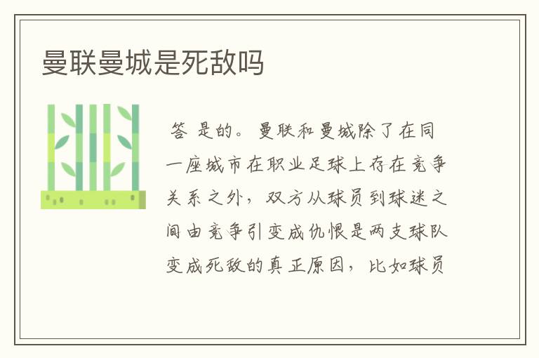 曼联曼城是死敌吗