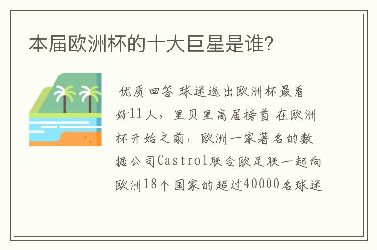 本届欧洲杯的十大巨星是谁?