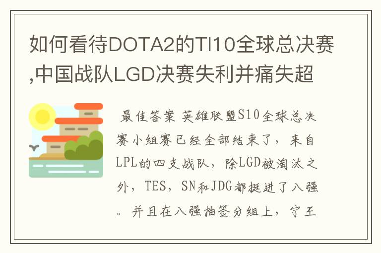 如何看待DOTA2的TI10全球总决赛,中国战队LGD决赛失利并痛失超过1?