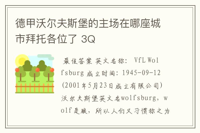 德甲沃尔夫斯堡的主场在哪座城市拜托各位了 3Q
