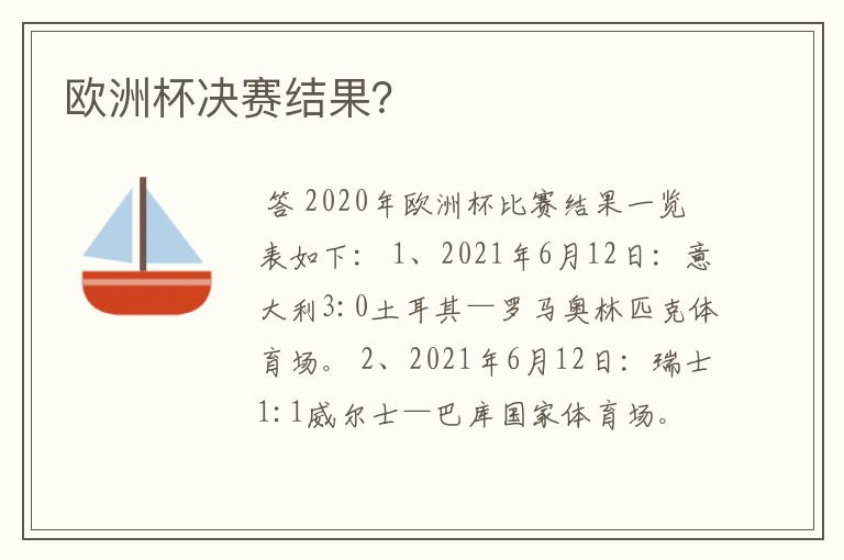 欧洲杯决赛结果?