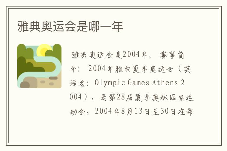 雅典奥运会是哪一年
