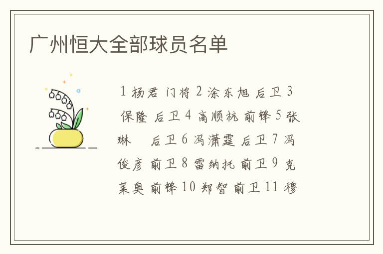 广州恒大全部球员名单