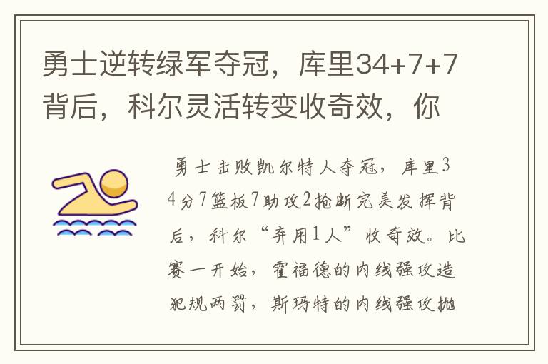 勇士逆转绿军夺冠,库里34+7+7背后,科尔灵活转变收奇效,你怎么看?