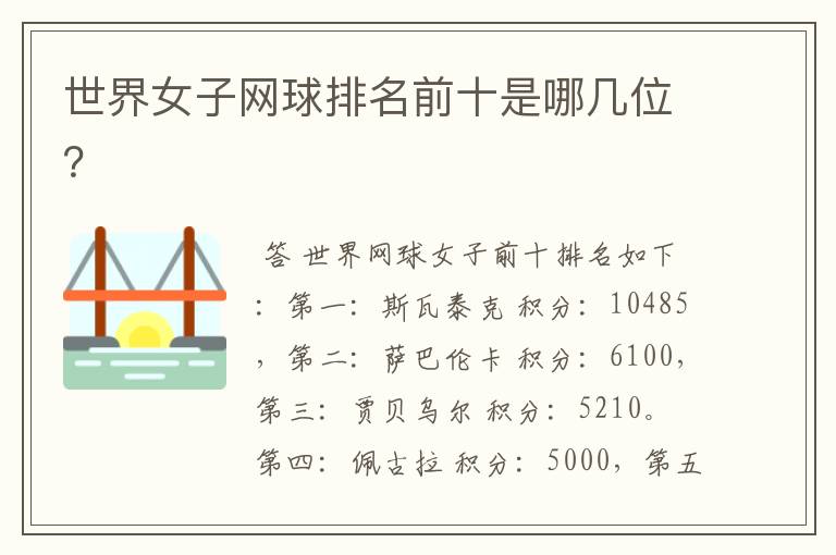 世界女子网球排名前十是哪几位?