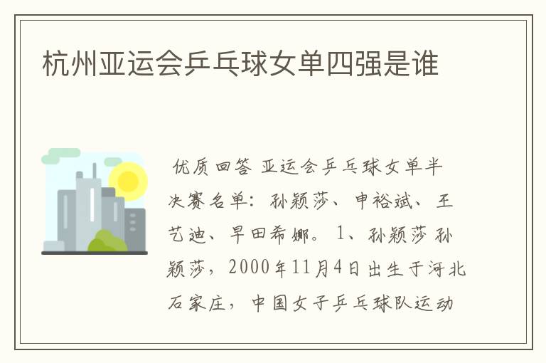 杭州亚运会乒乓球女单四强是谁