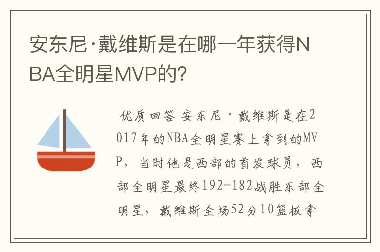 安东尼·戴维斯是在哪一年获得NBA全明星MVP的?