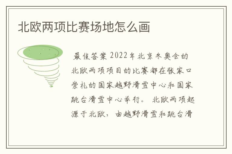 北欧两项比赛场地怎么画