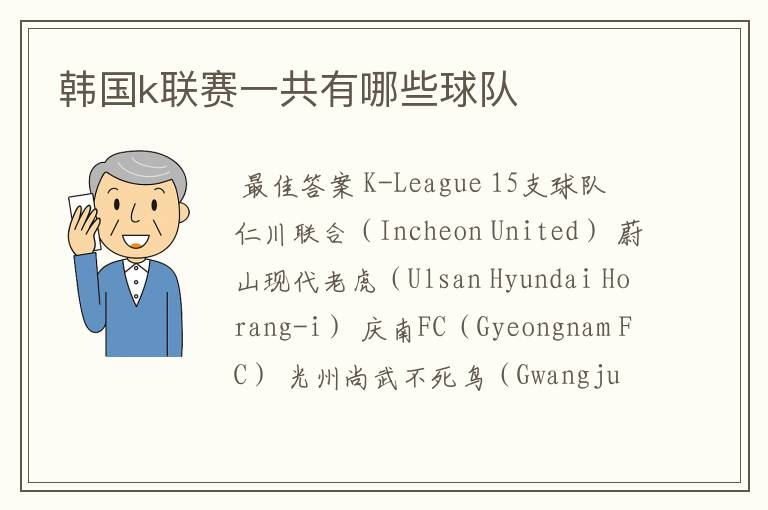 韩国k联赛一共有哪些球队