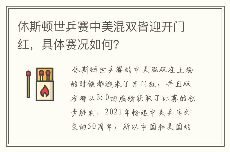 休斯顿世乒赛中美混双皆迎开门红,具体赛况如何?